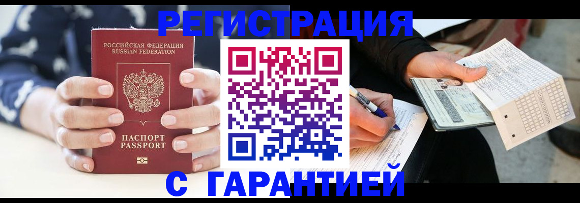 прописка штамп в Барнауле